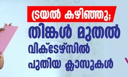 ട്രയൽ കഴിഞ്ഞു; തിങ്കള്‍ മുതൽ വിക്‌ടേഴ്‌സിൽ പുതിയ ക്ലാസുകൾ