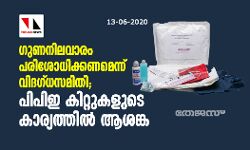 ഗുണനിലവാരം പരിശോധിക്കണമെന്ന് വിദഗ്ധസമിതി; പിപിഇ കിറ്റുകളുടെ കാര്യത്തിൽ ആശങ്ക