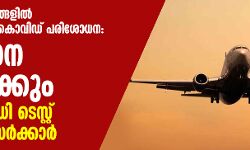 เดเดพเดฐเตโเดเตเดเตเดกเต เดตเดฟเดฎเดพเดจเดเตเดเดณเดฟเดฒเตโ เดเดคเตเดคเตเดจเตเดจเดตเดฐเตโเดเตเดเต เดเตเดตเดฟเดกเต เดชเดฐเดฟเดถเตเดงเดจ: เดจเดฟเดฌเดจเตเดงเดจ เดเดดเดฟเดตเดพเดเตเดเตเด; เดเดจเตเดฑเดฟเดฌเตเดกเดฟ เดเตเดธเตเดฑเตเดฑเต เดฎเดคเดฟเดฏเตเดจเตเดจเต เดธเดฐเตโเดเตเดเดพเดฐเตโ เดเดพเดฐเตโเดเตเดเตเดกเต เดตเดฟเดฎเดพเดจเดเตเดเดณเดฟเดฒเตโ เดเดคเตเดคเตเดจเตเดจเดตเดฐเตโเดเตเดเต เดเตเดตเดฟเดกเต เดชเดฐเดฟเดถเตเดงเดจ: เดจเดฟเดฌเดจเตเดงเดจ เดเดดเดฟเดตเดพเดเตเดเตเด; เดเดจเตเดฑเดฟเดฌเตเดกเดฟ เดเตเดธเตเดฑเตเดฑเต เดฎเดคเดฟเดฏเตเดจเตเดจเต เดธเดฐเตโเดเตเดเดพเดฐเตโ