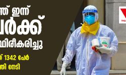 സംസ്ഥാനത്ത് 85 പേര്‍ക്ക് കൂടി കൊവിഡ്; ചികിത്സയിലുള്ളത് 1342 പേര്‍, 46 പേര്‍ രോഗമുക്തി നേടി