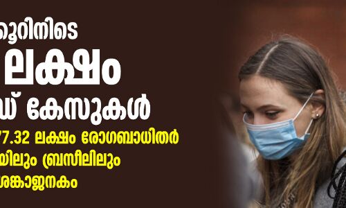 24 മണിക്കൂറിനിടെ 1.40 ലക്ഷം കൊവിഡ് കേസുകള്‍; ലോകത്ത് 77.32 ലക്ഷം രോഗബാധിതര്‍, അമേരിക്കയിലും ബ്രസീലിലും സ്ഥിതി ആശങ്കാജനകം