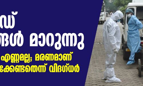 കൊവിഡ് തന്ത്രങ്ങള്‍ മാറുന്നു; രോഗികളുടെ എണ്ണമല്ല, മരണമാണ് കണക്കിലെടുക്കേണ്ടതെന്ന് വിദഗ്ധര്‍