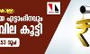 വീണ്ടും പകല്‍കൊള്ള; തുടര്‍ച്ചയായ എട്ടാംദിനവും ഇന്ധനവില കൂട്ടി, വര്‍ധിപ്പിച്ചത് 4.53 രൂപ