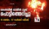 ചൈനയില് ഓയില് ട്രക്ക് പൊട്ടിത്തെറിച്ചു; 10 മരണം, 117 പേര്ക്ക് പരിക്ക് ചൈനയില് ഓയില് ട്രക്ക് പൊട്ടിത്തെറിച്ചു; 10 മരണം, 117 പേര്ക്ക് പരിക്ക്