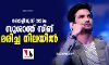 ബോളിവുഡ് താരം സുശാന്ത് സിങ് രജപുത്  മരിച്ച നിലയില്‍