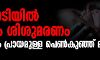 അട്ടപ്പാടിയില്‍ വീണ്ടും ശിശുമരണം; 23 ദിവസം പ്രായമുള്ള പെണ്‍കുഞ്ഞ് മരിച്ചു