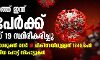 സംസ്ഥാനത്ത് 54 പേര്‍ക്ക് കൂടി കൊവിഡ്‌; പുതുതായി ആറ് ഹോട്ട്സ്പോട്ടുകള്‍