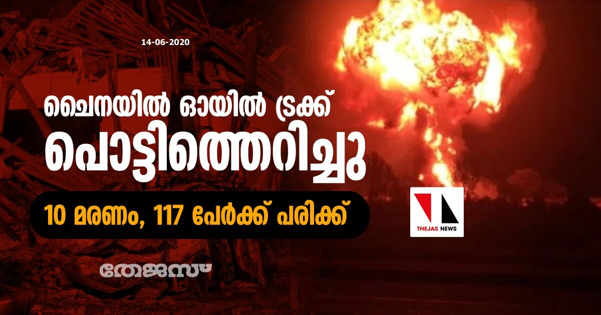 ചൈനയില്‍ ഓയില്‍ ട്രക്ക് പൊട്ടിത്തെറിച്ചു; 10 മരണം, 117 പേര്‍ക്ക് പരിക്ക്