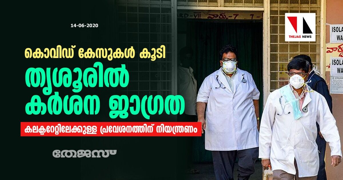 കൊവിഡ് കേസുകള്‍ കൂടി: തൃശൂരില്‍ കര്‍ശന ജാഗ്രത; കലക്ടറേറ്റിലേക്കുള്ള പ്രവേശനത്തിന് നിയന്ത്രണം