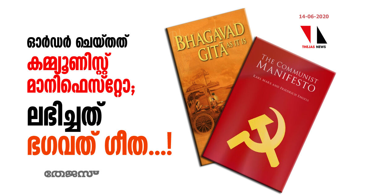 ഓര്ഡര് ചെയ്തത് കമ്മ്യൂണിസ്റ്റ് മാനിഫെസ്റ്റോയ്ക്ക്; ലഭിച്ചത് ഭഗവത് ഗീത...! ഓര്ഡര് ചെയ്തത് കമ്മ്യൂണിസ്റ്റ് മാനിഫെസ്റ്റോയ്ക്ക്; ലഭിച്ചത് ഭഗവത് ഗീത...!
