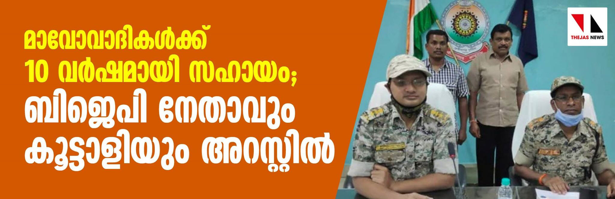 മാവോവാദികള്ക്ക് 10 വര്ഷമായി സഹായം; ബിജെപി നേതാവും കൂട്ടാളിയും അറസ്റ്റില് മാവോവാദികള്ക്ക് 10 വര്ഷമായി സഹായം; ബിജെപി നേതാവും കൂട്ടാളിയും അറസ്റ്റില്