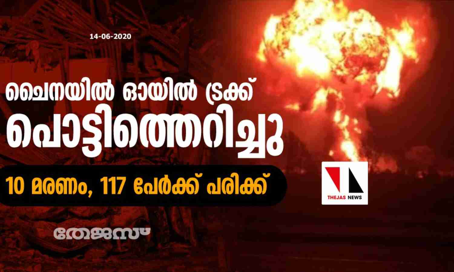 ചൈനയില് ഓയില് ട്രക്ക് പൊട്ടിത്തെറിച്ചു; 10 മരണം, 117 പേര്ക്ക് പരിക്ക് ചൈനയില് ഓയില് ട്രക്ക് പൊട്ടിത്തെറിച്ചു; 10 മരണം, 117 പേര്ക്ക് പരിക്ക്