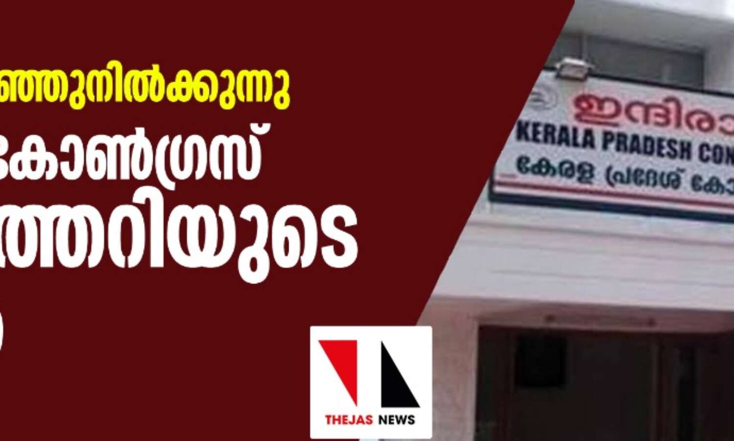 സംസ്ഥാന കോണ്ഗ്രസ് പൊട്ടിത്തെറിയുടെ വക്കില് സംസ്ഥാന കോണ്ഗ്രസ് പൊട്ടിത്തെറിയുടെ വക്കില്