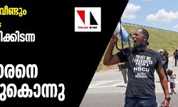 അമേരിക്കയില്‍ വീണ്ടും പോലിസ് ക്രൂരത; കാറില്‍ ഉറങ്ങിക്കിടന്ന കറുത്ത വര്‍ഗക്കാരനെ വെടിവച്ചുകൊന്നു