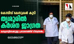 കൊവിഡ് കേസുകള്‍ കൂടി: തൃശൂരില്‍ കര്‍ശന ജാഗ്രത; കലക്ടറേറ്റിലേക്കുള്ള പ്രവേശനത്തിന് നിയന്ത്രണം