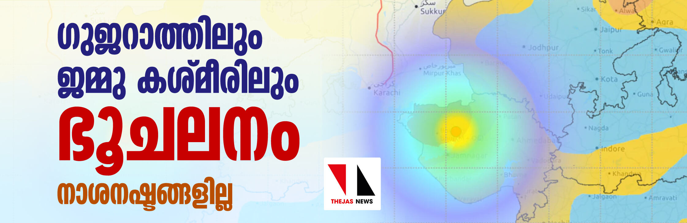 ഗുജറാത്തിലും ജമ്മു കശ്മീരിലും ഭൂചലനം; നാശനഷ്ടങ്ങളില്ല