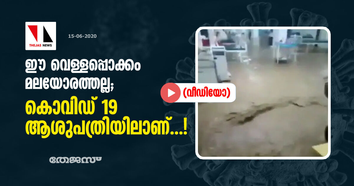 ഈ വെള്ളപ്പൊക്കം മലയോരത്തല്ല; കൊവിഡ് 19 ആശുപത്രിയിലാണ്...!(വീഡിയോ)