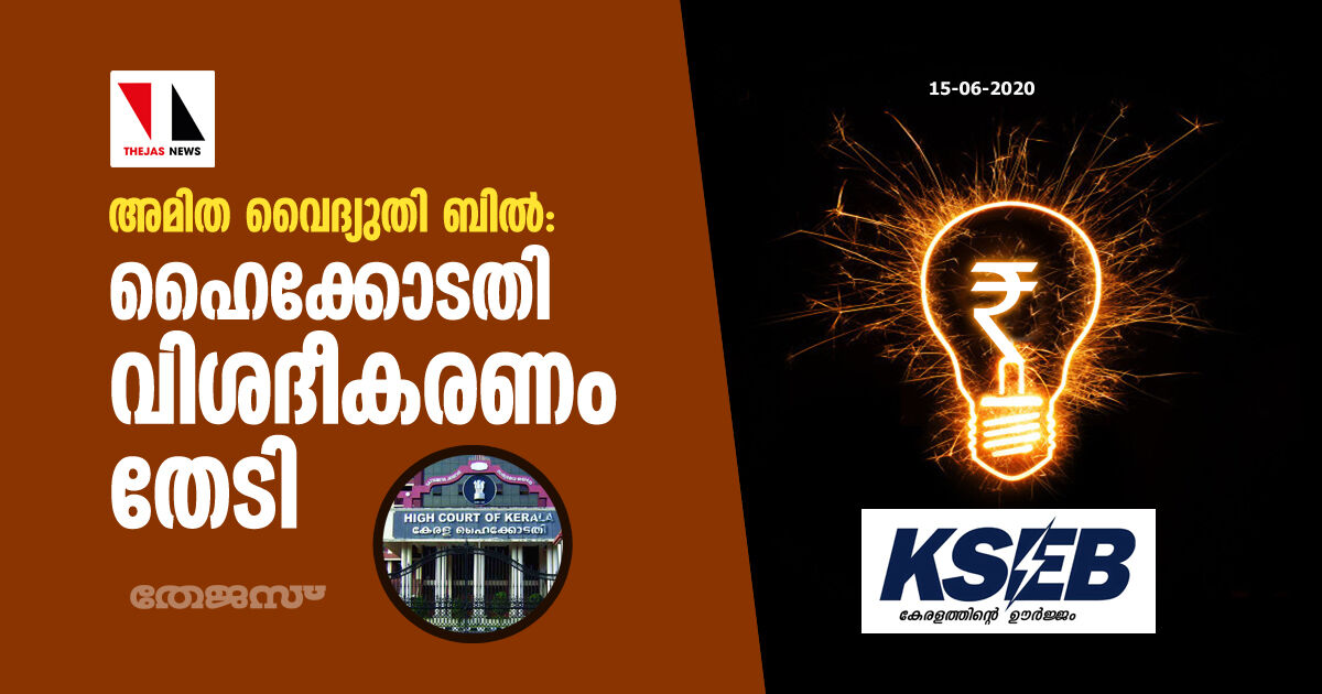 അമിത വൈദ്യുതി ബില്: ഹൈക്കോടതി വിശദീകരണം തേടി അമിത വൈദ്യുതി ബില്: ഹൈക്കോടതി വിശദീകരണം തേടി