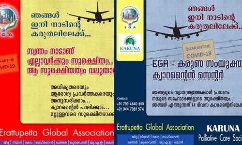 മടങ്ങിയെത്തുന്ന പ്രവാസികള്ക്കു ക്വാറന്റൈന് സൗകര്യമൊരുക്കി ഈരാറ്റുപേട്ട ഗ്ലോബല് അസോസിയേഷനും കരുണ പാലിയേറ്റീവ് കെയറും മടങ്ങിയെത്തുന്ന പ്രവാസികള്ക്കു ക്വാറന്റൈന് സൗകര്യമൊരുക്കി ഈരാറ്റുപേട്ട ഗ്ലോബല് അസോസിയേഷനും കരുണ പാലിയേറ്റീവ് കെയറും
