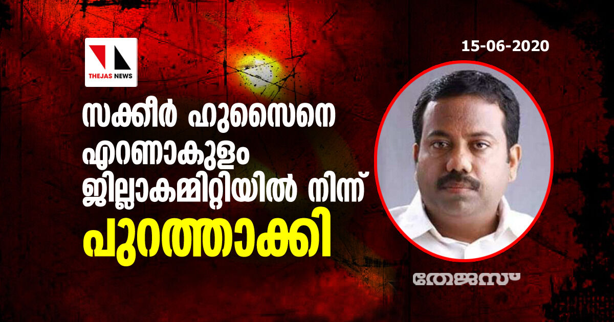 സക്കീര് ഹുസൈനെ എറണാകുളം ജില്ലാകമ്മിറ്റിയില് നിന്ന് പുറത്താക്കി സക്കീര് ഹുസൈനെ എറണാകുളം ജില്ലാകമ്മിറ്റിയില് നിന്ന് പുറത്താക്കി