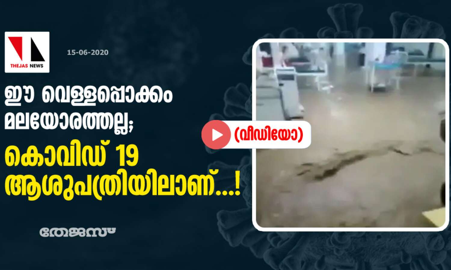 ഈ വെള്ളപ്പൊക്കം മലയോരത്തല്ല; കൊവിഡ് 19 ആശുപത്രിയിലാണ്...!(വീഡിയോ) ഈ വെള്ളപ്പൊക്കം മലയോരത്തല്ല; കൊവിഡ് 19 ആശുപത്രിയിലാണ്...!(വീഡിയോ)