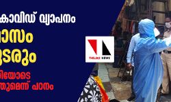 ഇന്ത്യയില് കൊവിഡ് വ്യാപനം അഞ്ചുമാസം കൂടി തുടരും; നവംബര് പകുതിയോടെ പാരമ്യത്തിലെത്തുമെന്ന് പഠനം ഇന്ത്യയില് കൊവിഡ് വ്യാപനം അഞ്ചുമാസം കൂടി തുടരും; നവംബര് പകുതിയോടെ പാരമ്യത്തിലെത്തുമെന്ന് പഠനം