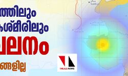 ഗുജറാത്തിലും ജമ്മു കശ്മീരിലും ഭൂചലനം; നാശനഷ്ടങ്ങളില്ല