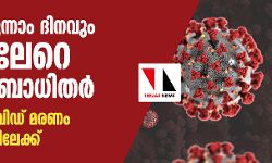 കൊവിഡ്: മൂന്നാം ദിനവും 11,000ലേറെ വൈറസ് ബാധിതര്‍; രാജ്യത്ത് കൊവിഡ് മരണം പതിനായിരത്തിലേക്ക്