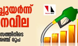 കുതിച്ചുയര്‍ന്ന് ഇന്ധനവില; ഒന്‍പത് ദിവസത്തിനിടെ വര്‍ധിച്ചത് അഞ്ച് രൂപ