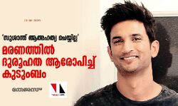സുശാന്ത് ആത്മഹത്യ ചെയ്യില്ല; മരണത്തില്‍ ദുരൂഹത ആരോപിച്ച് കുടുംബം