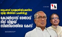 മധ്യപ്രദേശ് മുഖ്യമന്ത്രിയ്‌ക്കെതിരേ വ്യാജ വീഡിയോ പ്രചരിപ്പിച്ചു; കോണ്‍ഗ്രസ് നേതാവ് ദിഗ് വിജയ് സിങ്ങിനെതിരേ കേസ്