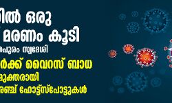 เดเตเดฐเดณเดคเตเดคเดฟเดฒเตโ เดเดฐเต เดเตเดตเดฟเดกเต เดฎเดฐเดฃเด เดเตเดเดฟ; เดเดจเตเดจเต 82 เดชเตเดฐเตโเดเตเดเต เดตเตเดฑเดธเต เดฌเดพเดง, 73 เดชเตเดฐเตโเดเตเดเต เดฐเตเดเดฎเตเดเตเดคเดฟ เดเตเดฐเดณเดคเตเดคเดฟเดฒเตโ เดเดฐเต เดเตเดตเดฟเดกเต เดฎเดฐเดฃเด เดเตเดเดฟ; เดเดจเตเดจเต 82 เดชเตเดฐเตโเดเตเดเต เดตเตเดฑเดธเต เดฌเดพเดง, 73 เดชเตเดฐเตโเดเตเดเต เดฐเตเดเดฎเตเดเตเดคเดฟ