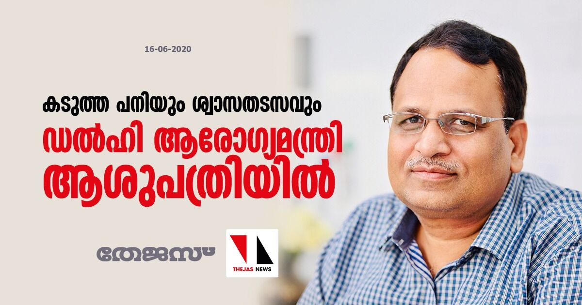 കടുത്ത പനിയും ശ്വാസതടസവും; ഡല്‍ഹി ആരോഗ്യമന്ത്രി ആശുപത്രിയില്‍