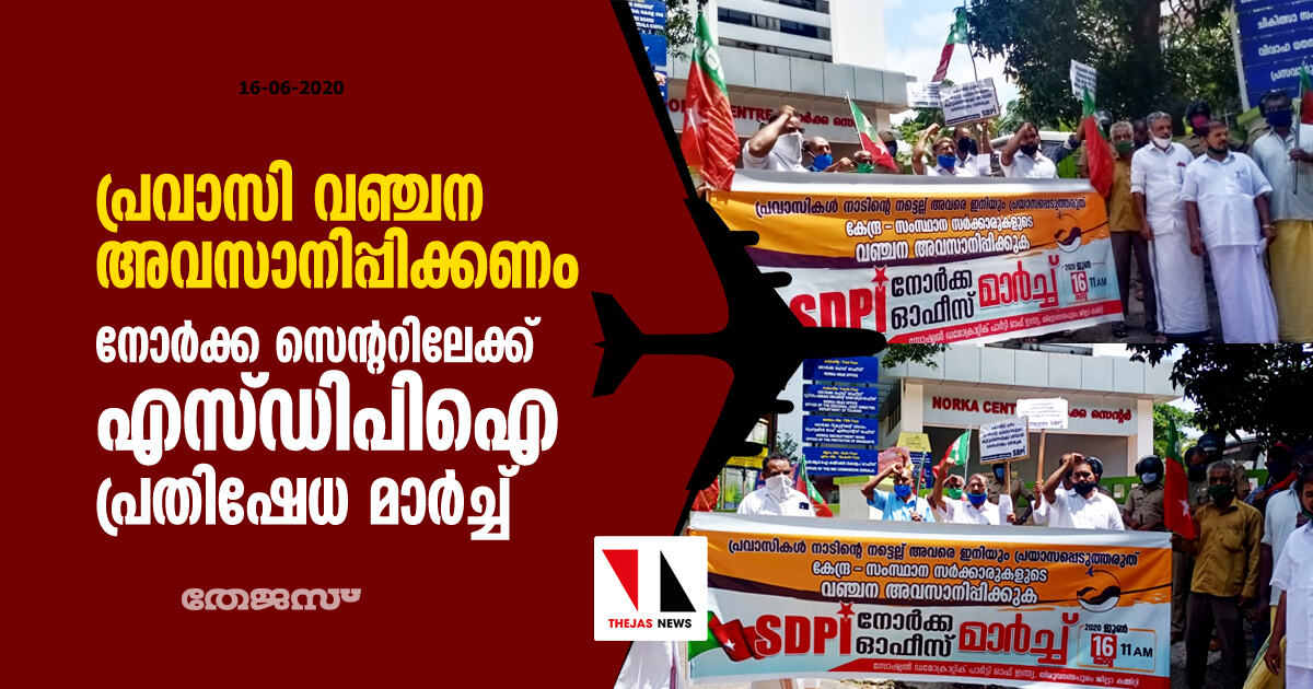 പ്രവാസി വഞ്ചന അവസാനിപ്പിക്കണം; നോര്‍ക്ക സെന്ററിലേക്ക് എസ്ഡിപിഐ പ്രതിഷേധ മാര്‍ച്ച്