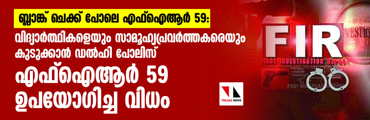 ബ്ലാങ്ക് ചെക്ക് പോലെ ഒരു എഫ്ഐആര്: വിദ്യാര്ത്ഥികളെയും സാമൂഹ്യപ്രവര്ത്തകരെയും കുടുക്കാന് ഡല്ഹി പോലിസ് എഫ്ഐആര് 59 ഉപയോഗിച്ച വിധം ബ്ലാങ്ക് ചെക്ക് പോലെ ഒരു എഫ്ഐആര്: വിദ്യാര്ത്ഥികളെയും സാമൂഹ്യപ്രവര്ത്തകരെയും കുടുക്കാന് ഡല്ഹി പോലിസ് എഫ്ഐആര് 59 ഉപയോഗിച്ച വിധം