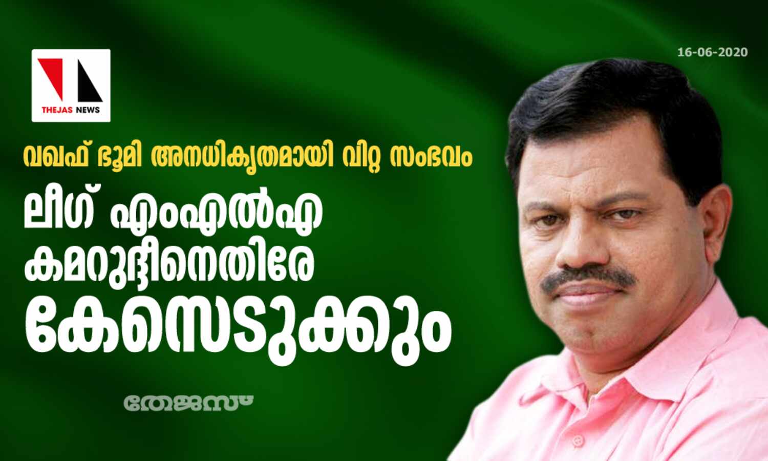 വഖഫ് ഭൂമി അനധികൃതമായി വിറ്റ സംഭവം: ലീഗ് എംഎല്എ കമറുദ്ദീനെതിരേ കേസെടുക്കും വഖഫ് ഭൂമി അനധികൃതമായി വിറ്റ സംഭവം: ലീഗ് എംഎല്എ കമറുദ്ദീനെതിരേ കേസെടുക്കും