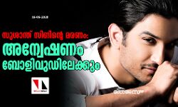 സുശാന്ത് സിങിന്റെ മരണം: അന്വേഷണം ബോളിവുഡിലേക്കും