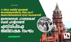 31 വിദേശ തബ്‌ലീഗ് ജമാഅത്ത് അംഗങ്ങള്‍ക്കെതിരായ നിയമ നടപടി അവസാനിപ്പിക്കണമെന്ന് മദ്രാസ് ഹൈക്കോടതി; ഇന്തോനേസ്യന്‍ പൗരന്‍മാര്‍ക്ക് വേണ്ടി ഹാജരായത് എസ്ഡിപിഐ അഭിഭാഷക സംഘം