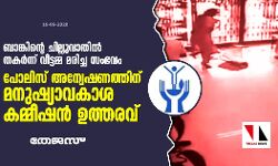 ബാങ്കിന്റെ ചില്ലുവാതില്‍ തകര്‍ന്ന് വീട്ടമ്മ മരിച്ച സംഭവം: പോലിസ് അന്വേഷണത്തിന് മനുഷ്യാവകാശ കമ്മീഷന്‍ ഉത്തരവ്