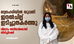 മദ്യലഹരിയില്‍ യുവതി ജനല്‍ചില്ല് ഇടിച്ചുതകര്‍ത്തു; വിമാനം അടിയന്തരമായി തിരിച്ചിറക്കി