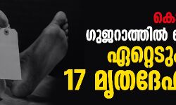 കൊവിഡ് ഭീതി; ഗുജറാത്തില്‍ ബന്ധുക്കള്‍ ഏറ്റെടുക്കാതെ 17 മൃതദേഹങ്ങള്‍