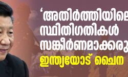 അതിര്‍ത്തിയിലെ സ്ഥിതിഗതികള്‍ സങ്കീര്‍ണ്ണമാക്കരുത്;  ഇന്ത്യയോട് ചൈന