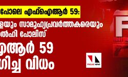 ബ്ലാങ്ക് ചെക്ക് പോലെ ഒരു എഫ്‌ഐആര്‍: വിദ്യാര്‍ത്ഥികളെയും സാമൂഹ്യപ്രവര്‍ത്തകരെയും കുടുക്കാന്‍ ഡല്‍ഹി പോലിസ് എഫ്‌ഐആര്‍ 59 ഉപയോഗിച്ച വിധം
