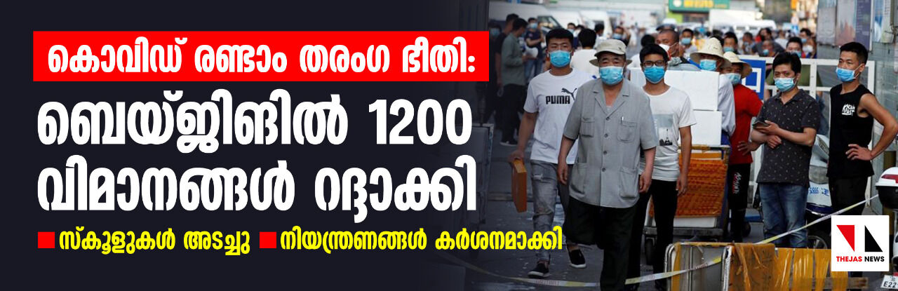 കൊവിഡ് രണ്ടാം തരംഗ ഭീതി: ബെയ്ജിങില്‍ 1200 വിമാനങ്ങള്‍ റദ്ദാക്കി, സ്‌കൂളുകള്‍ അടച്ചു, നിയന്ത്രണങ്ങള്‍ കര്‍ശനമാക്കി