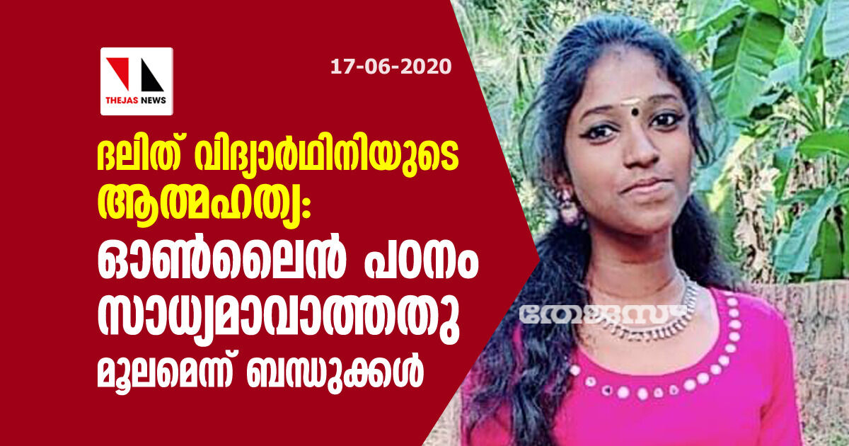 ദലിത് വിദ്യാര്ഥിനിയുടെ ആത്മഹത്യ: ഓണ്ലൈന് പഠനം സാധ്യമാവാത്തതുമൂലമെന്ന് ബന്ധുക്കള് ദലിത് വിദ്യാര്ഥിനിയുടെ ആത്മഹത്യ: ഓണ്ലൈന് പഠനം സാധ്യമാവാത്തതുമൂലമെന്ന് ബന്ധുക്കള്