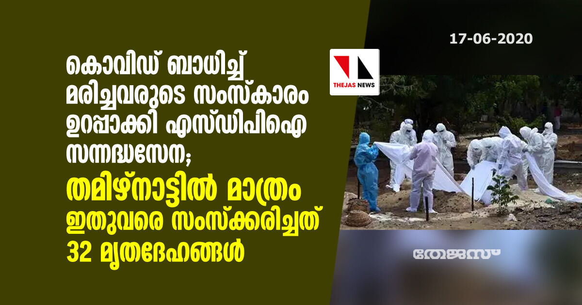 കൊവിഡ് ബാധിച്ച് മരിച്ചവരുടെ സംസ്കാരം ഉറപ്പാക്കി എസ്ഡിപിഐ സന്നദ്ധസേന; തമിഴ്നാട്ടില് മാത്രം ഇതുവരെ സംസ്ക്കരിച്ചത് 32 മൃതദേഹങ്ങള് കൊവിഡ് ബാധിച്ച് മരിച്ചവരുടെ സംസ്കാരം ഉറപ്പാക്കി എസ്ഡിപിഐ സന്നദ്ധസേന; തമിഴ്നാട്ടില് മാത്രം ഇതുവരെ സംസ്ക്കരിച്ചത് 32 മൃതദേഹങ്ങള്
