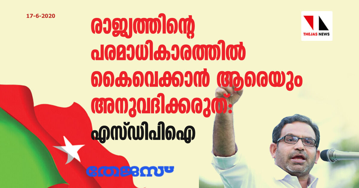 രാജ്യത്തിന്റെ പരമാധികാരത്തില്‍ കൈവെക്കാന്‍ ആരെയും അനുവദിക്കരുത്: എസ്ഡിപിഐ