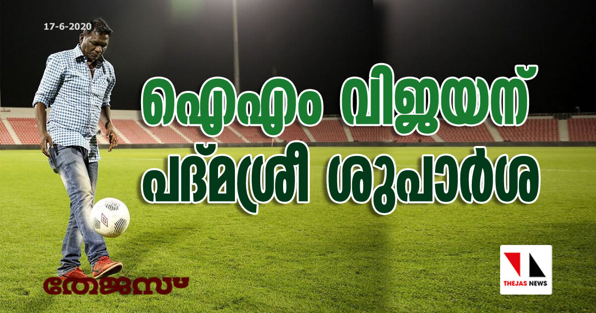 ഐഎം വിജയന് പദ്മശ്രീ ശുപാര്ശ ഐഎം വിജയന് പദ്മശ്രീ ശുപാര്ശ