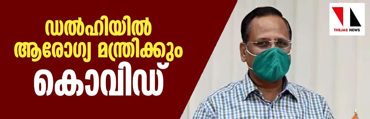 ഡല്‍ഹിയില്‍ ആരോഗ്യ മന്ത്രിക്കും  കൊവിഡ്