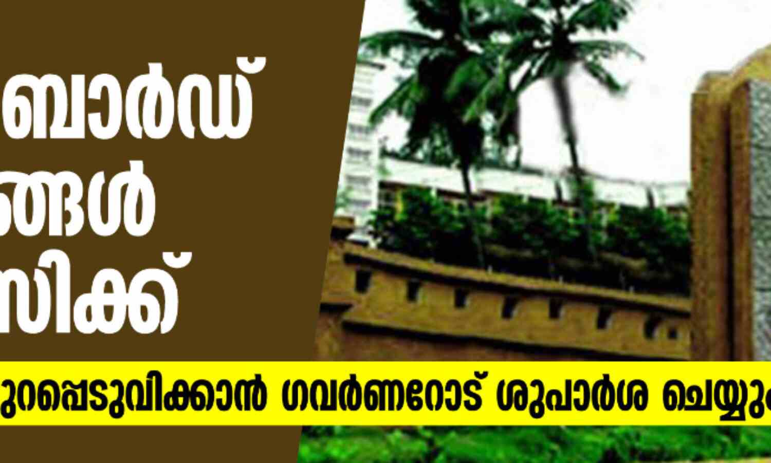 വഖഫ് ബോര്ഡ് നിയമനങ്ങള് പി എസ് സിക്ക്; ഓര്ഡിനന്സ് പുറപ്പെടുവിക്കാൻ ഗവര്ണറോട് ശുപാര്ശ ചെയ്യും വഖഫ് ബോര്ഡ് നിയമനങ്ങള് പി എസ് സിക്ക്; ഓര്ഡിനന്സ് പുറപ്പെടുവിക്കാൻ ഗവര്ണറോട് ശുപാര്ശ ചെയ്യും